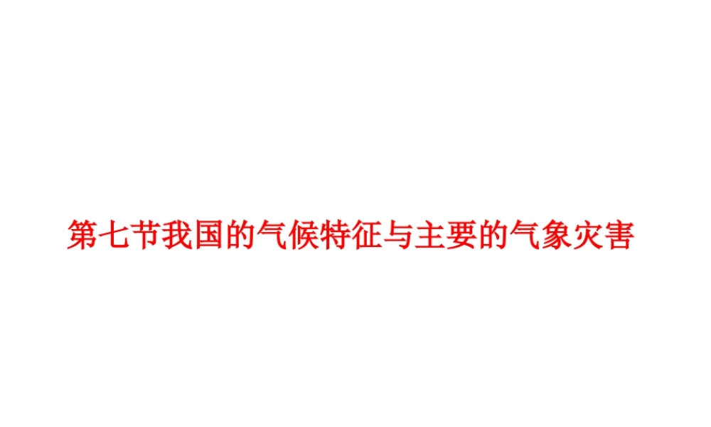 2014秋八年级科学上册 2.7 我国的气候特征和主要气象灾害课件 浙教版