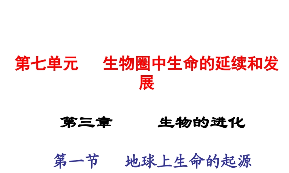 2015春八年级生物下册 第七单元 第三章 第一节 地球上生命的起源课件 新人教版