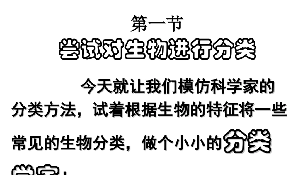 2014年秋八年级生物上册 第六单元 第一章 第一节 尝试对生物进行分类课件 新人教版