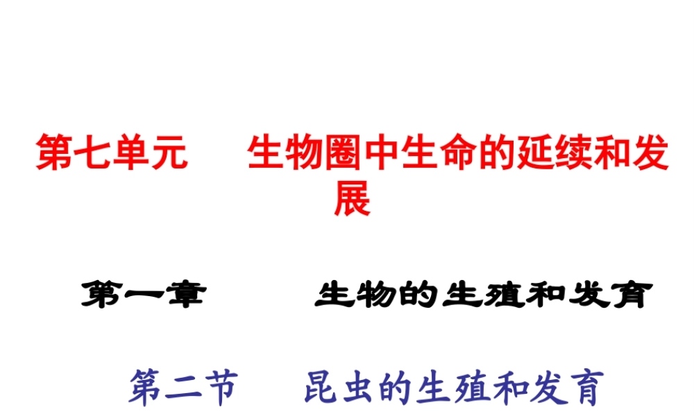 2015春八年级生物下册 第七单元 第一章 第二节 昆虫的生殖和发育课件 新人教版