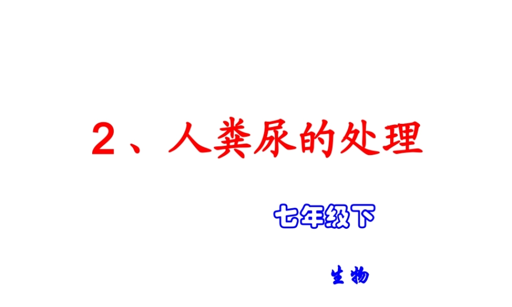 2014七年级生物下册 5 人体内废物的排出 人粪尿的处理课件2 新人教版