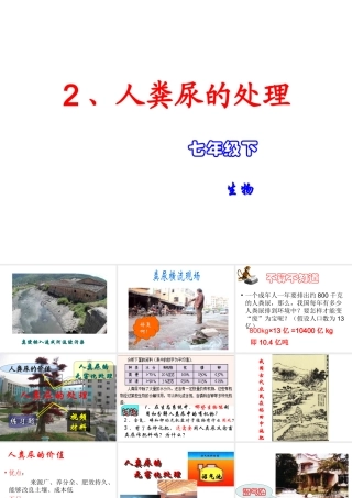 2014七年级生物下册 5 人体内废物的排出 人粪尿的处理课件2 新人教版