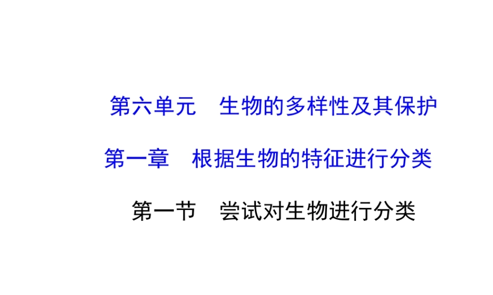 2014年秋八年级生物上册 第六单元 第一章 第一节 试对生物进行分类课件 （新版）新人教版