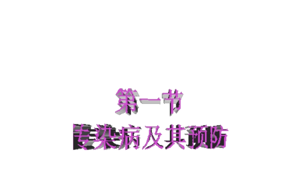 2014秋八年级生物下册 第八单元 第一章 第一节 传染病及其预防课件 新人教版