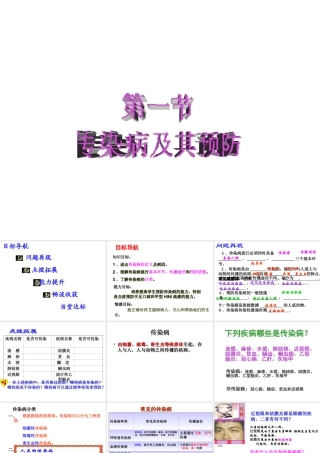 2014秋八年级生物下册 第八单元 第一章 第一节 传染病及其预防课件 新人教版
