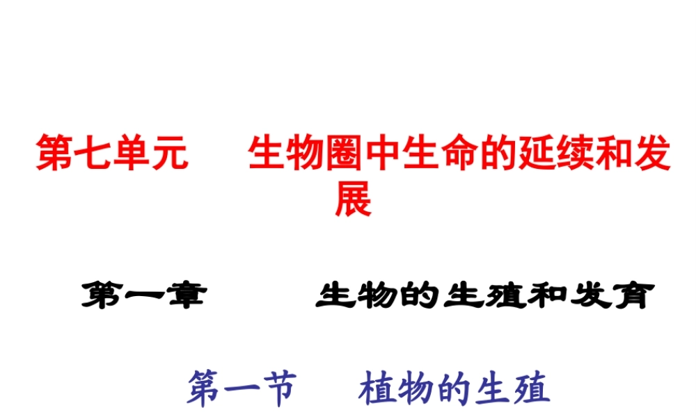 2015春八年级生物下册 第七单元 第一章 第一节 植物的生殖课件 新人教版