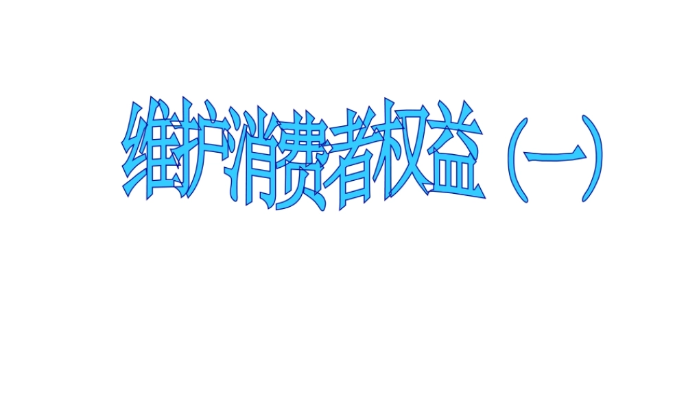 2015春八年级政治下册 第八课 第二框 维护消费者权益课件1 新人教版