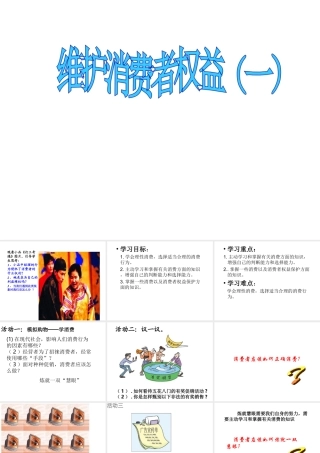 2015春八年级政治下册 第八课 第二框 维护消费者权益课件1 新人教版