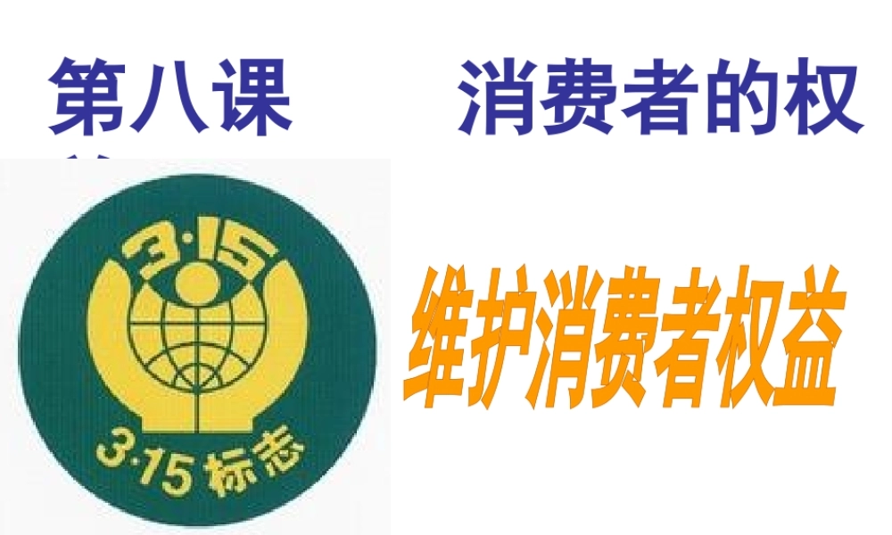 2015春八年级政治下册 第八课 第二框 维护消费者权益课件2 新人教版