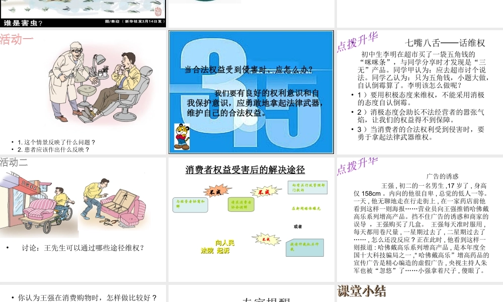 2015春八年级政治下册 第八课 第二框 维护消费者权益课件2 新人教版