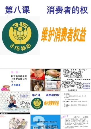 2015春八年级政治下册 第八课 第二框 维护消费者权益课件2 新人教版