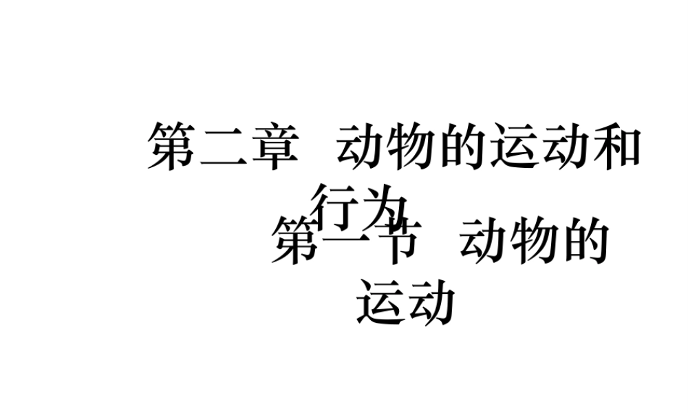 2014年秋八年级生物上册 第十六章 第二节 动物的行为课件 苏科版