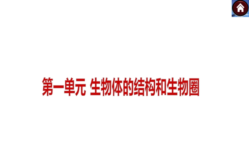 2014中考生物复习方案 认识生物及其环境（考点聚焦+专项突破，含2013试题）课件 新人教版