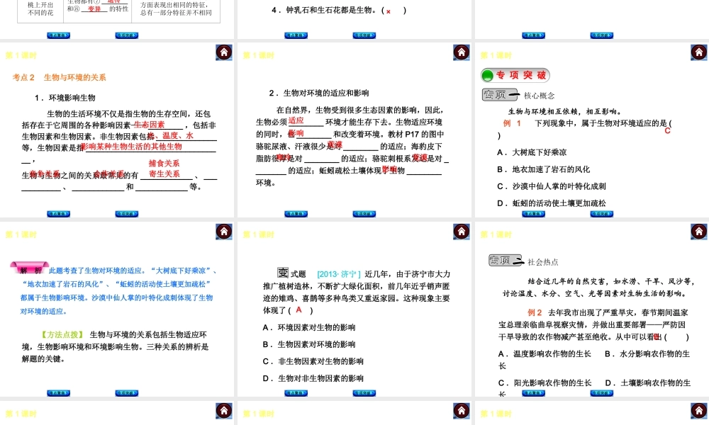 2014中考生物复习方案 认识生物及其环境（考点聚焦+专项突破，含2013试题）课件 新人教版