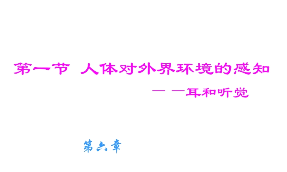 2014七年级生物下册 6.1 人体对外界环境的感知课件课件 新人教版