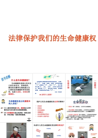 2014秋八年级政治上册 第八课 第一框 法律保护我们的生命健康权课件 鲁教版