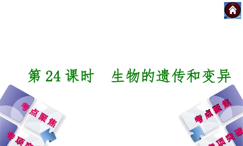 2014中考生物复习方案 生物的遗传和变异（考点聚焦+专项突破，含2013试题）课件 新人教版