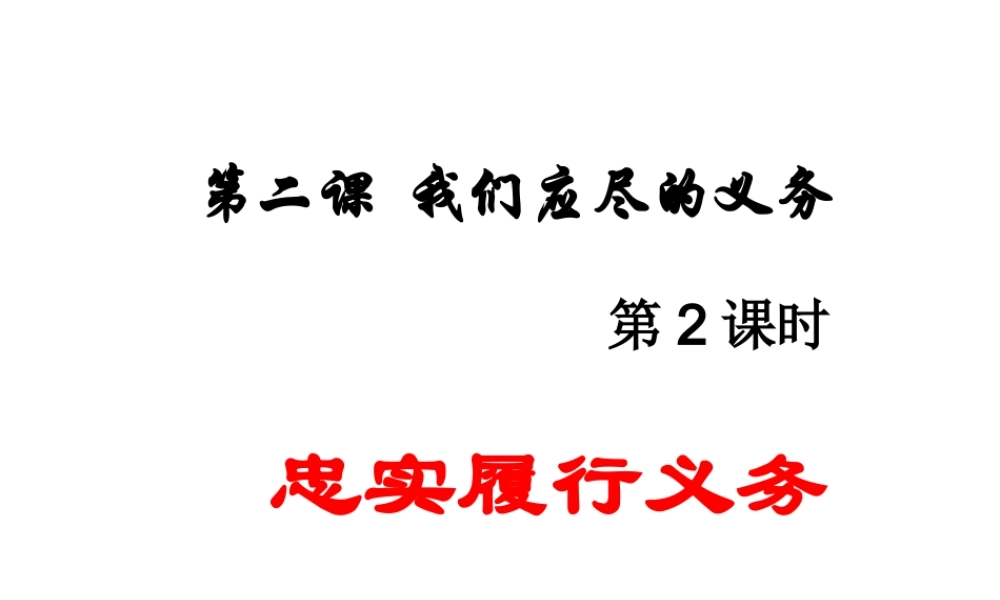 2015春八年级政治下册 第二课 第二框 忠实履行义务课件 新人教版