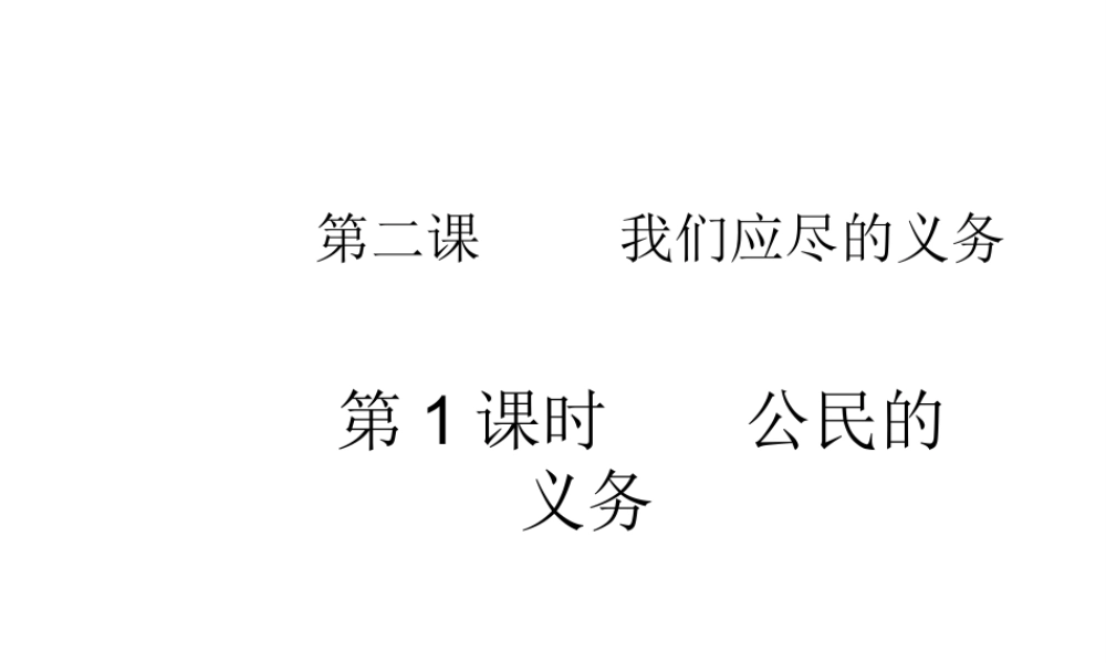 2015春八年级政治下册 第二课 第一框 公民的义务课件 新人教版