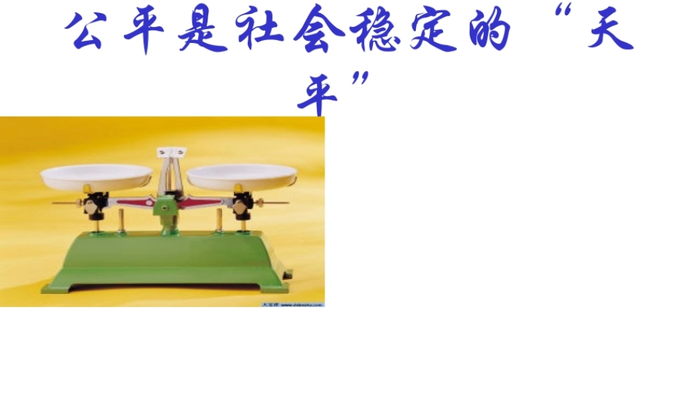 2014秋八年级政治下册 第9课 第1框 公平是社会稳定的“天平”课件 新人教版