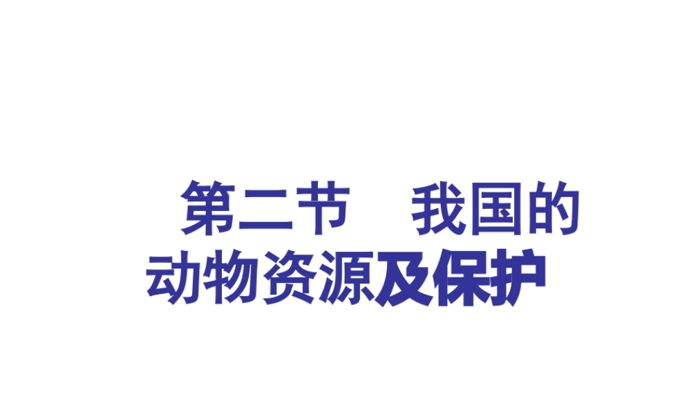 2014年秋八年级生物上册 第十七章 第二节 我国的动物资源课件 （新版）北师大版