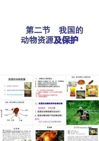 2014年秋八年级生物上册 第十七章 第二节 我国的动物资源课件 （新版）北师大版