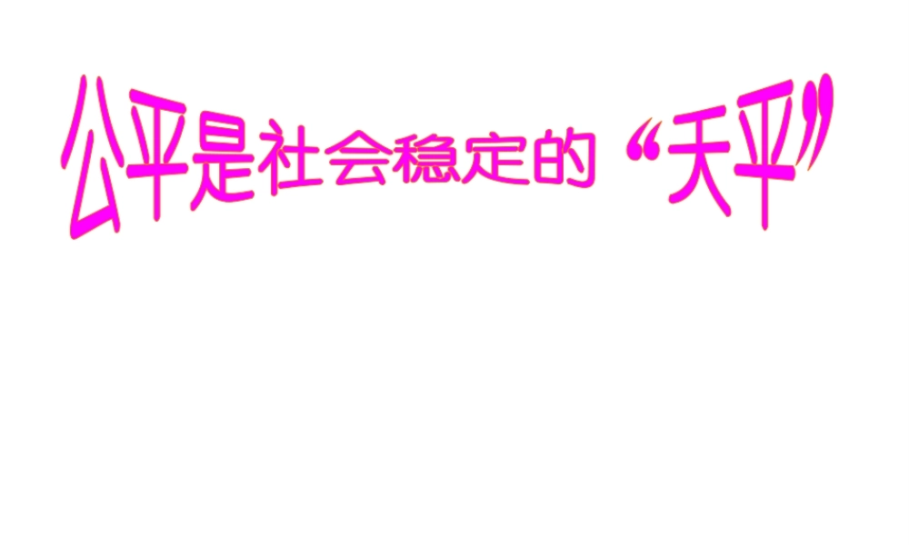2014秋八年级政治下册 第9课 第1框 公平是社会稳定的天平课件 新人教版