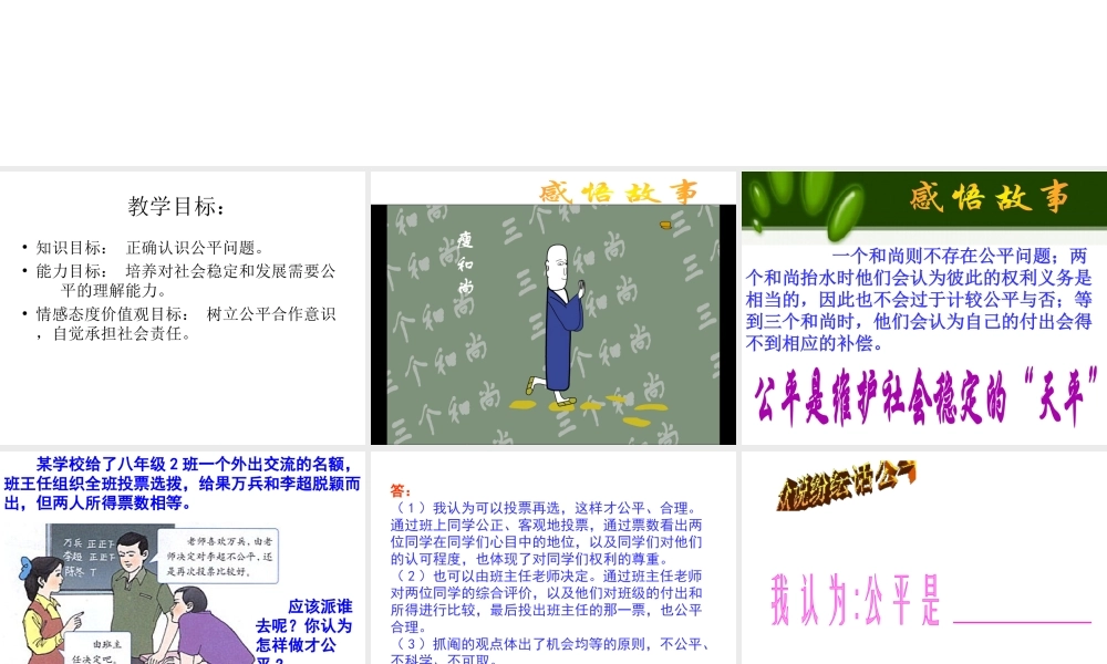 2014秋八年级政治下册 第9课 第1框 公平是社会稳定的天平课件 新人教版