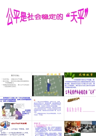 2014秋八年级政治下册 第9课 第1框 公平是社会稳定的天平课件 新人教版