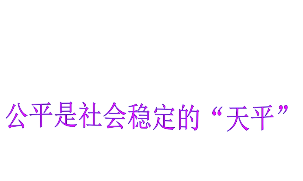 2015春八年级政治下册 第九课 第一框 公平是社会稳定的“天平”课件 新人教版