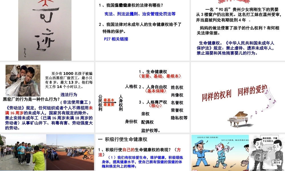 2014秋八年级政治下册 第二单元 第三课 生命与健康的权利课件 新人教版