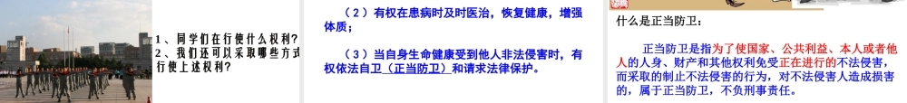 2014秋八年级政治下册 第二单元 第三课 生命与健康的权利课件 新人教版