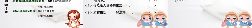 2014年秋八年级生物上册 第十五章 第一节 动物运动的方式课件 北师大版