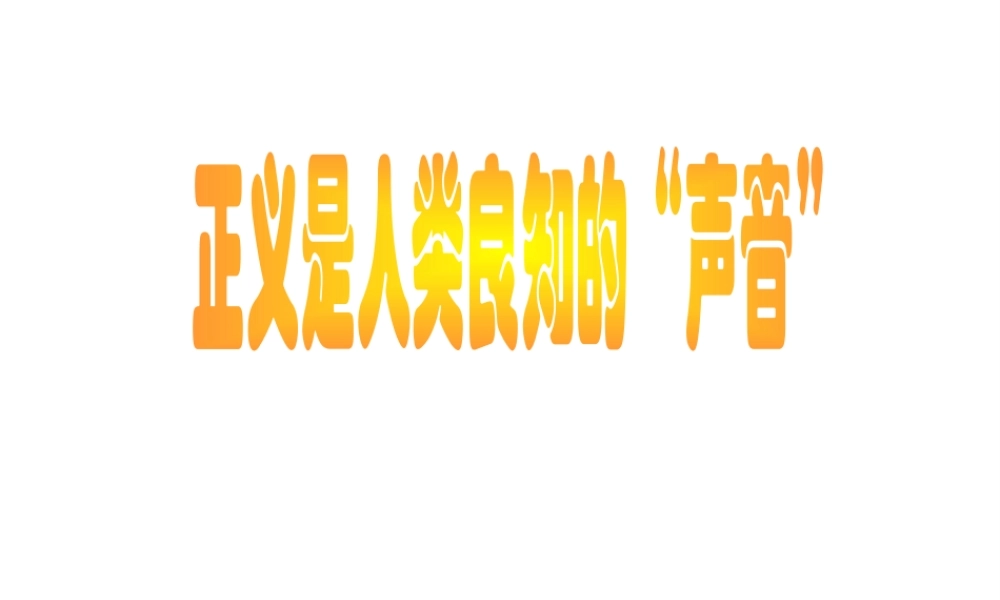 2014秋八年级政治下册 第十课 第一框 正义是人类良知的“声音”课件 新人教版