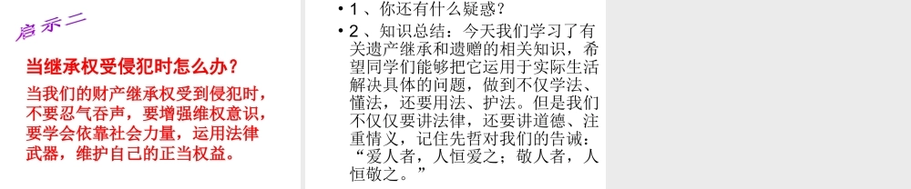 2015春八年级政治下册 第七课 第二框《财产留给谁》继承权的实现方式课件 新人教版
