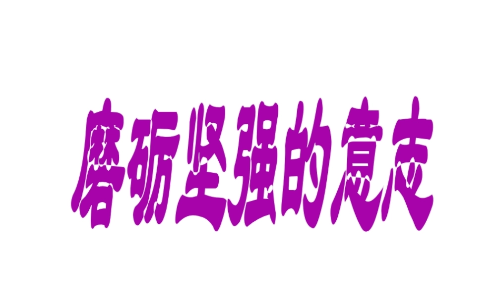 2014秋八年级政治下册 第一单元 第2课 磨砺坚强的意志课件 北师大版
