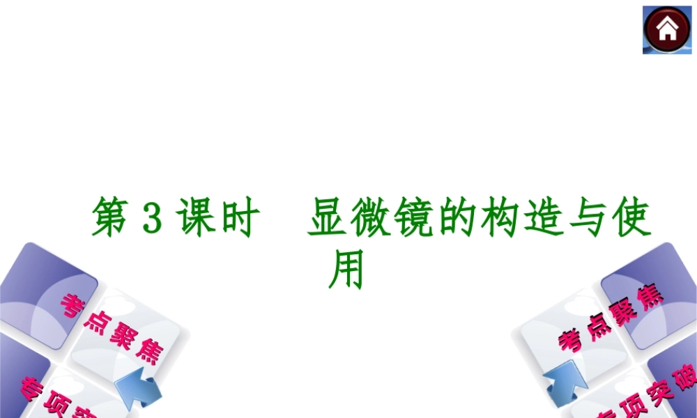 2014中考生物复习方案 显微镜的构造与使用（考点聚焦+专项突破，含2013试题）课件 新人教版
