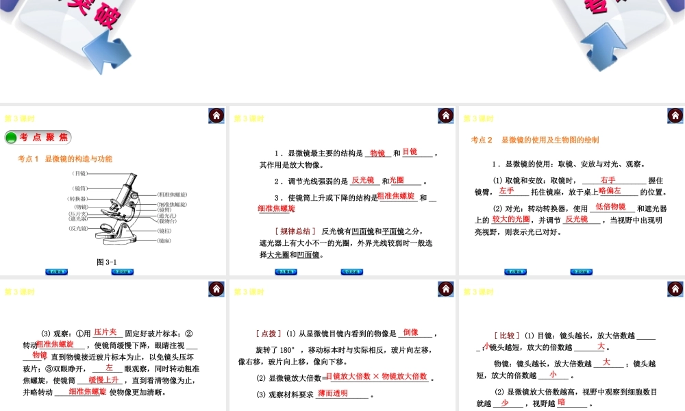 2014中考生物复习方案 显微镜的构造与使用（考点聚焦+专项突破，含2013试题）课件 新人教版