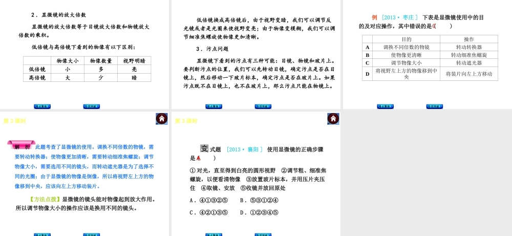 2014中考生物复习方案 显微镜的构造与使用（考点聚焦+专项突破，含2013试题）课件 新人教版