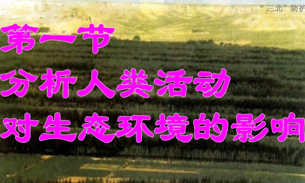 2014七年级生物下册 7.1 分析人类活动对生态环境的影响课件2 新人教版