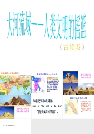 2014秋九年级历史上册 第2课 大河流域——人类文明的摇篮课件（2） 新人教版