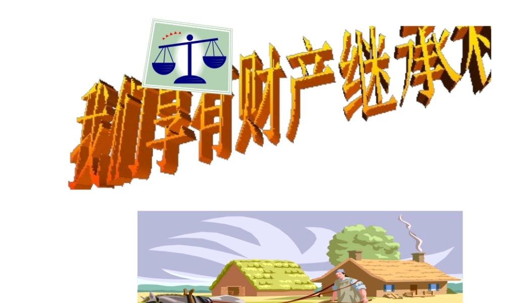 2015春八年级政治下册 第七课 第三框《无形的财产》我们享有财产继承权课件 新人教版