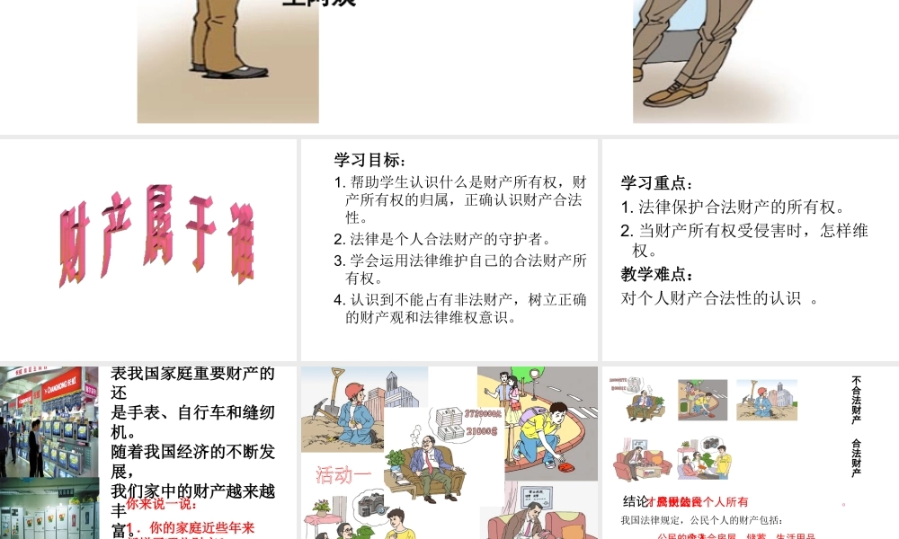 2015春八年级政治下册 第七课 第一框 财产属于谁课件 新人教版