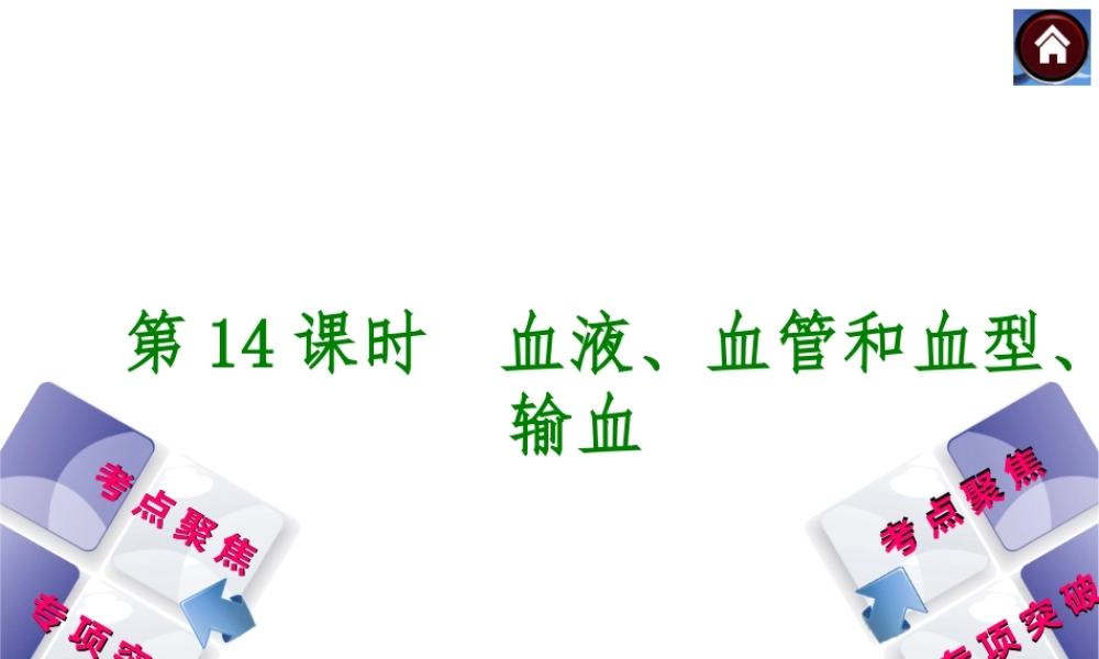 2014中考生物复习方案 血液、血管和血型、输血（考点聚焦+专项突破，含2013试题）课件 新人教版