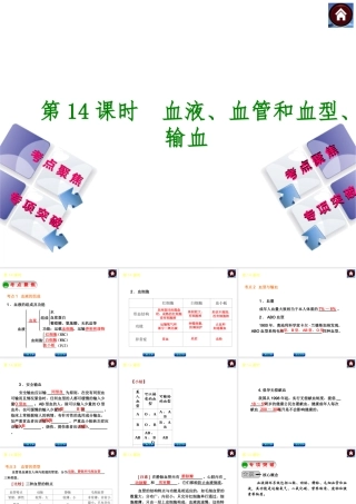 2014中考生物复习方案 血液、血管和血型、输血（考点聚焦+专项突破，含2013试题）课件 新人教版