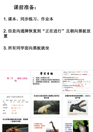 2014七年级生物下册 第二节 地面上的动物课件 苏科版