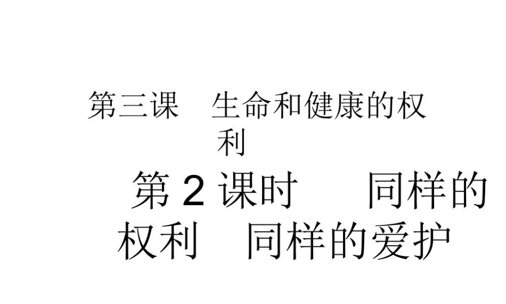 2015春八年级政治下册 第三课 第二框 同样的权利同样的爱护课件 新人教版