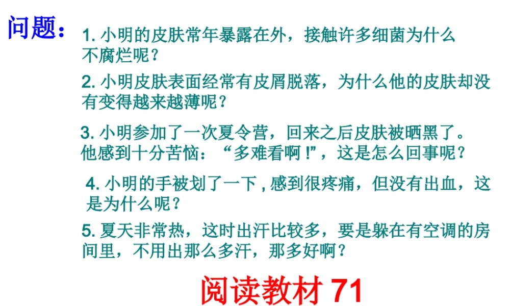 2014七年级生物下册 第二节 汗液的生成和排出上课用课件 济南版