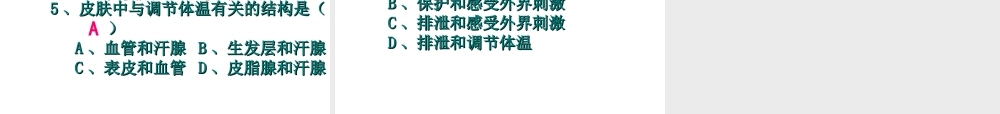 2014七年级生物下册 第二节 汗液的生成和排出上课用课件 济南版