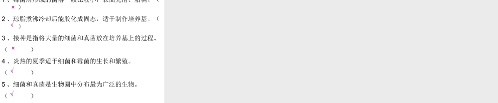 2014年秋八年级生物上册 第四章 第一节 细菌和真菌的分布课件2 新人教版